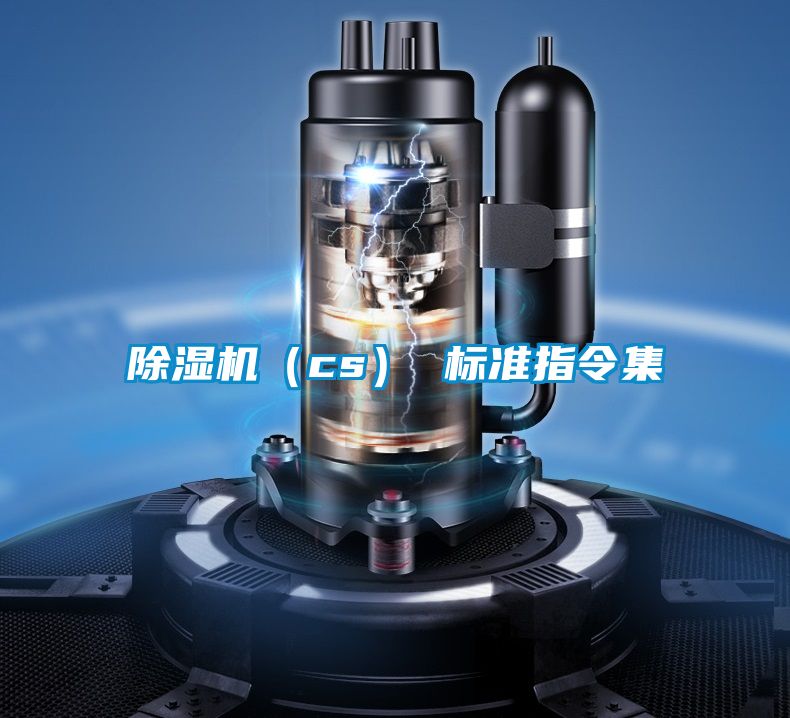除濕機（cs） 標(biāo)準(zhǔn)指令集