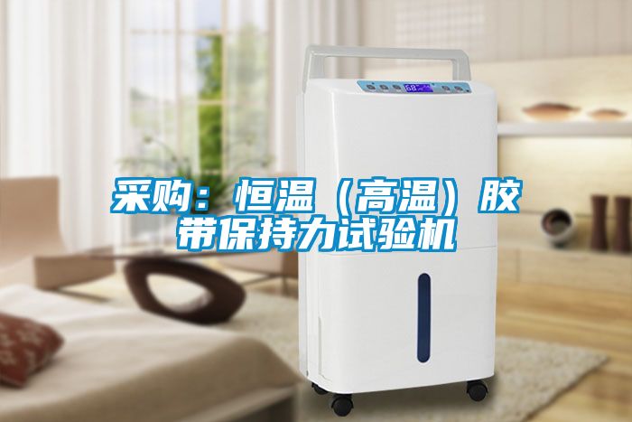 采購:恒溫(高溫)膠帶保持力試驗(yàn)機(jī)