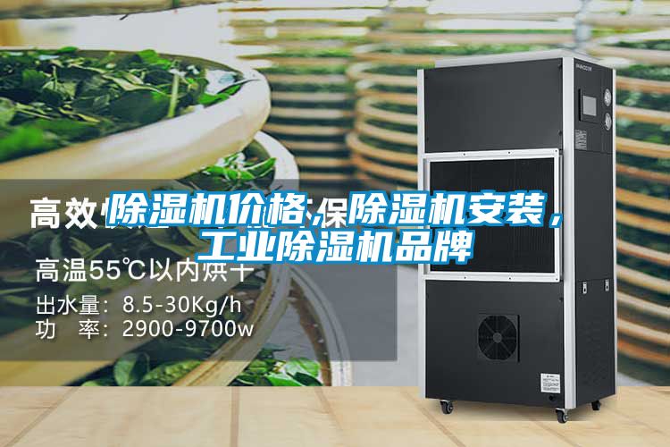 除濕機(jī)價格，除濕機(jī)安裝，工業(yè)除濕機(jī)品牌