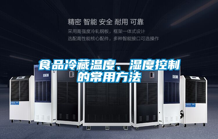 食品冷藏溫度、濕度控制的常用方法