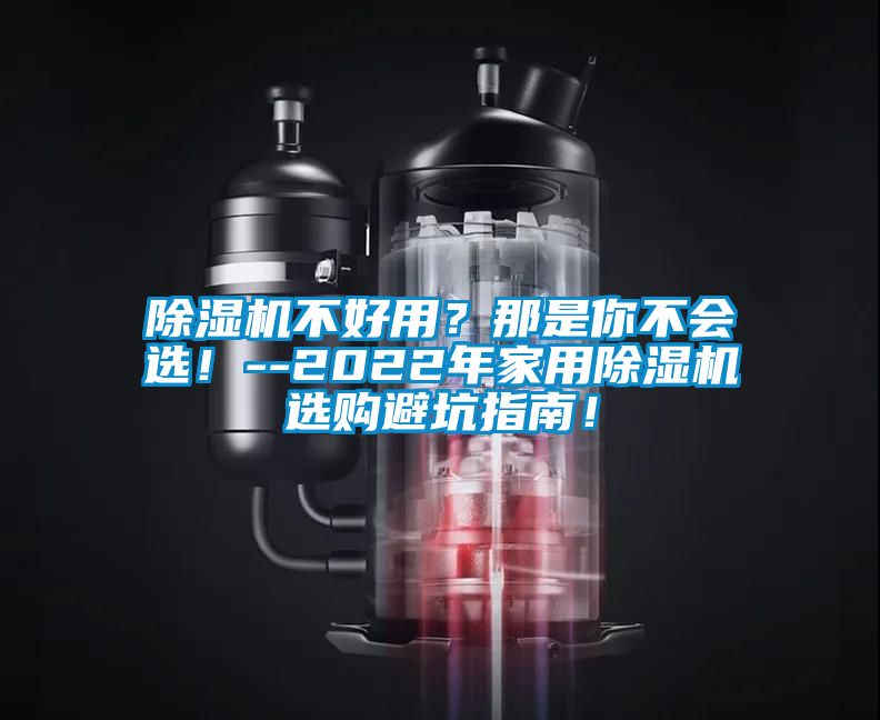 除濕機不好用？那是你不會選！--2022年家用除濕機選購避坑指南！