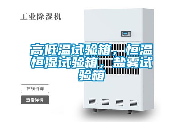 高低溫試驗箱，恒溫恒濕試驗箱，鹽霧試驗箱