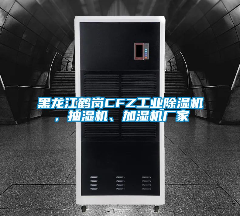 黑龍江鶴崗CFZ工業(yè)除濕機(jī)，抽濕機(jī)、加濕機(jī)廠家