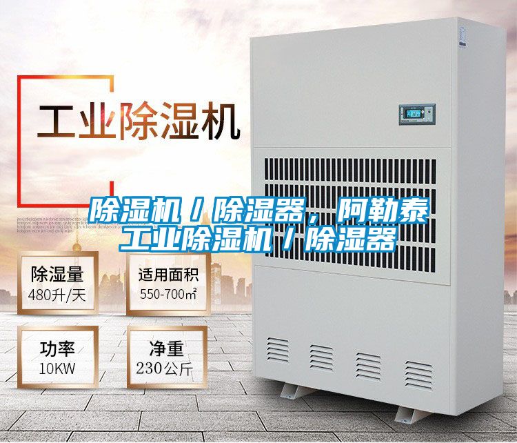 除濕機(jī)／除濕器，阿勒泰工業(yè)除濕機(jī)／除濕器